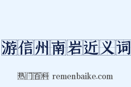游信州南岩近义词是什么意思的图片